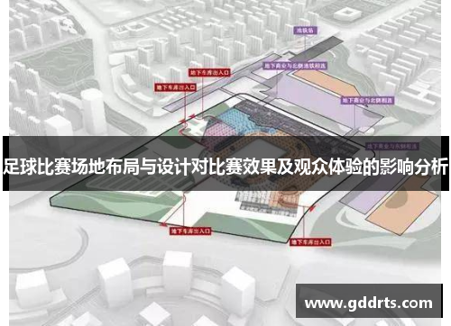 足球比赛场地布局与设计对比赛效果及观众体验的影响分析