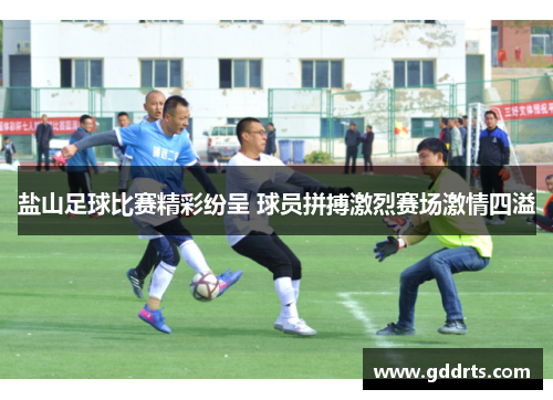 盐山足球比赛精彩纷呈 球员拼搏激烈赛场激情四溢