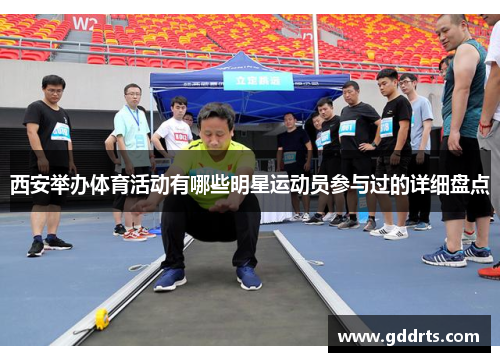 西安举办体育活动有哪些明星运动员参与过的详细盘点
