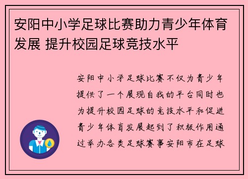 安阳中小学足球比赛助力青少年体育发展 提升校园足球竞技水平