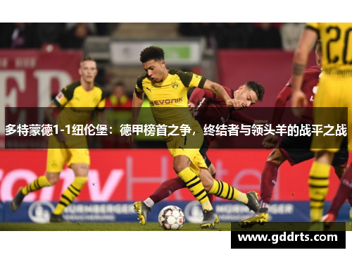 多特蒙德1-1纽伦堡：德甲榜首之争，终结者与领头羊的战平之战
