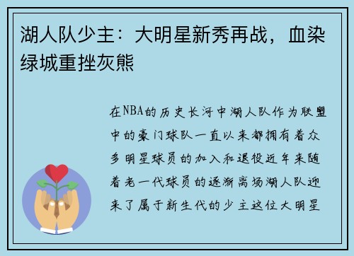 湖人队少主：大明星新秀再战，血染绿城重挫灰熊