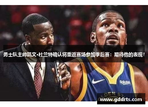 勇士队主帅凯文·杜兰特确认将重返赛场参加季后赛：期待他的表现！