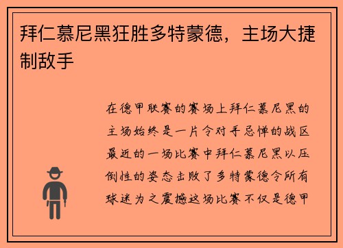 拜仁慕尼黑狂胜多特蒙德，主场大捷制敌手