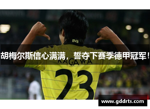 胡梅尔斯信心满满，誓夺下赛季德甲冠军！