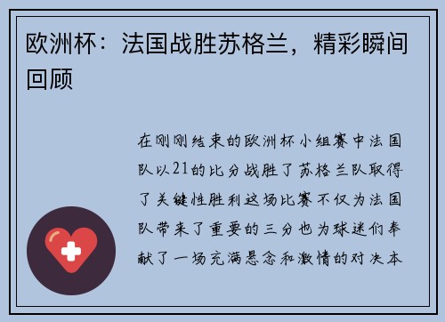 欧洲杯：法国战胜苏格兰，精彩瞬间回顾