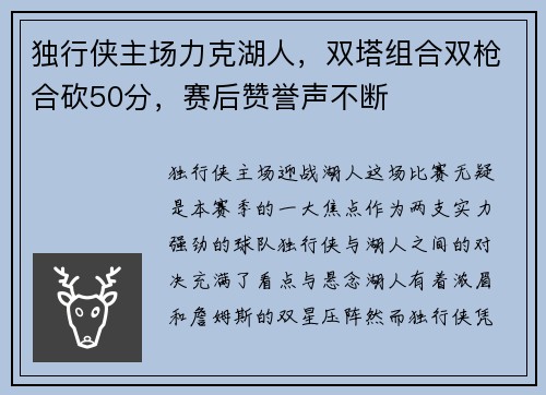 独行侠主场力克湖人，双塔组合双枪合砍50分，赛后赞誉声不断