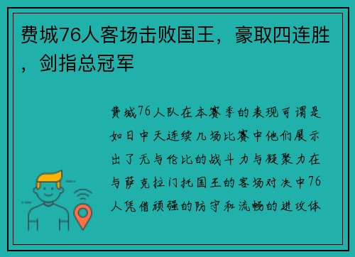 费城76人客场击败国王，豪取四连胜，剑指总冠军