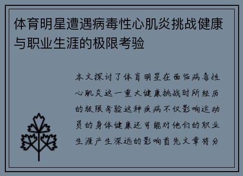 体育明星遭遇病毒性心肌炎挑战健康与职业生涯的极限考验
