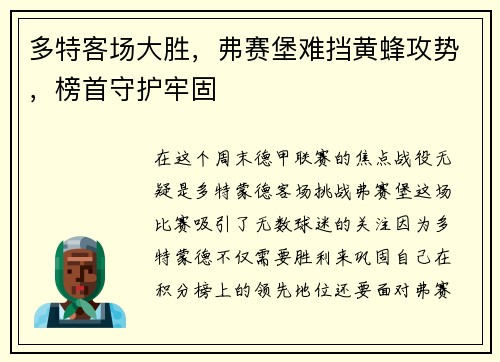 多特客场大胜，弗赛堡难挡黄蜂攻势，榜首守护牢固