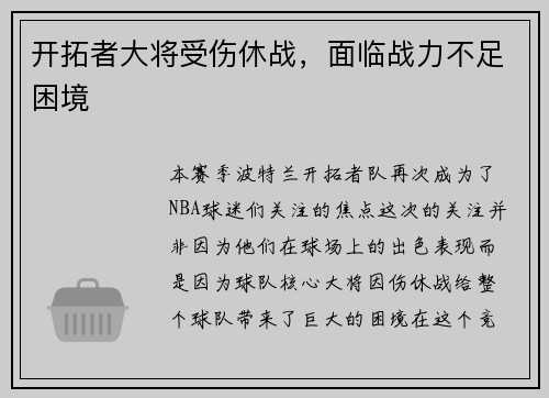 开拓者大将受伤休战，面临战力不足困境