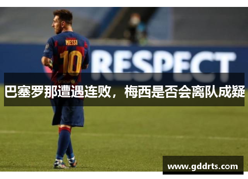 巴塞罗那遭遇连败，梅西是否会离队成疑