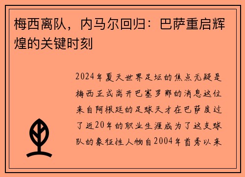 梅西离队，内马尔回归：巴萨重启辉煌的关键时刻