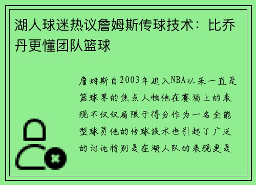 湖人球迷热议詹姆斯传球技术：比乔丹更懂团队篮球