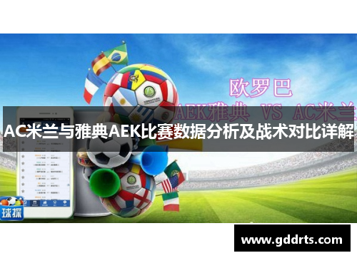 AC米兰与雅典AEK比赛数据分析及战术对比详解