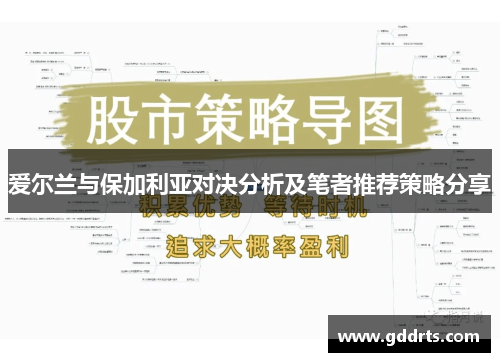 爱尔兰与保加利亚对决分析及笔者推荐策略分享