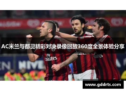 AC米兰与都灵精彩对决录像回放360度全景体验分享