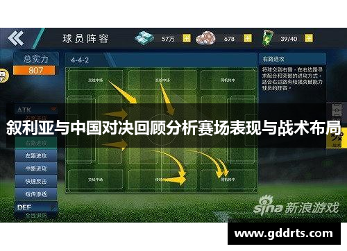 叙利亚与中国对决回顾分析赛场表现与战术布局