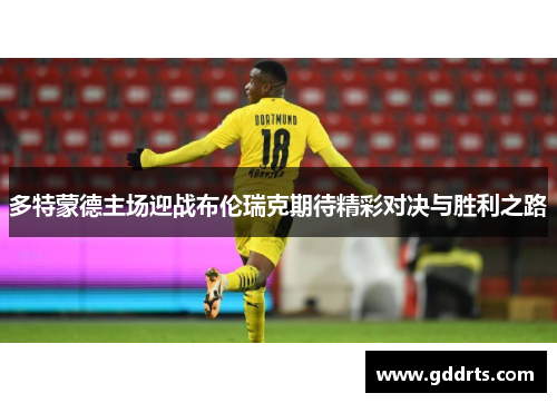 多特蒙德主场迎战布伦瑞克期待精彩对决与胜利之路