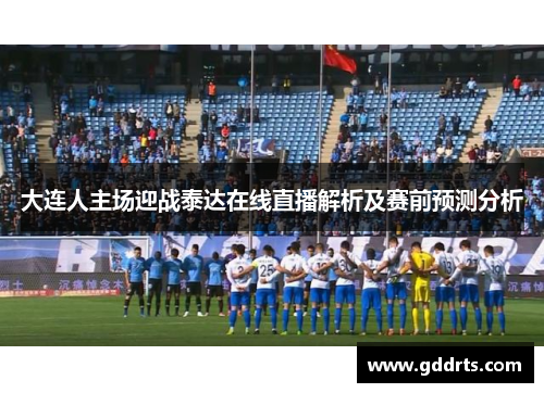 大连人主场迎战泰达在线直播解析及赛前预测分析