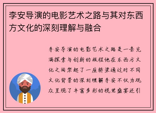 李安导演的电影艺术之路与其对东西方文化的深刻理解与融合