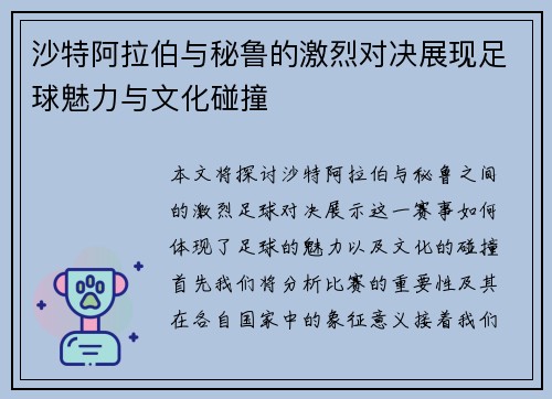 沙特阿拉伯与秘鲁的激烈对决展现足球魅力与文化碰撞