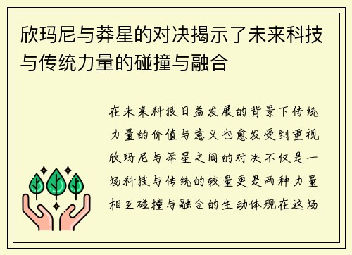 欣玛尼与莽星的对决揭示了未来科技与传统力量的碰撞与融合