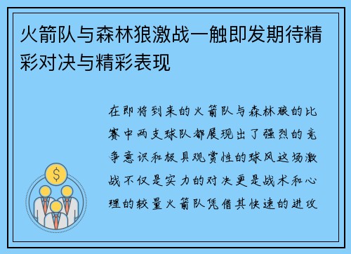 火箭队与森林狼激战一触即发期待精彩对决与精彩表现