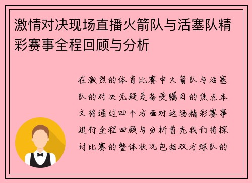激情对决现场直播火箭队与活塞队精彩赛事全程回顾与分析
