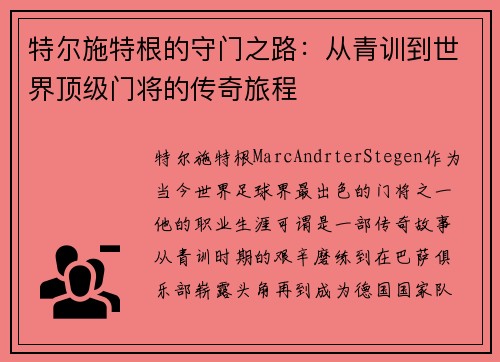 特尔施特根的守门之路：从青训到世界顶级门将的传奇旅程