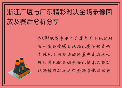 浙江广厦与广东精彩对决全场录像回放及赛后分析分享