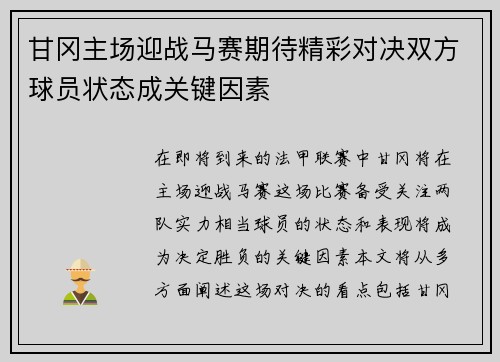 甘冈主场迎战马赛期待精彩对决双方球员状态成关键因素