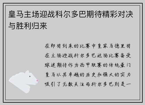 皇马主场迎战科尔多巴期待精彩对决与胜利归来