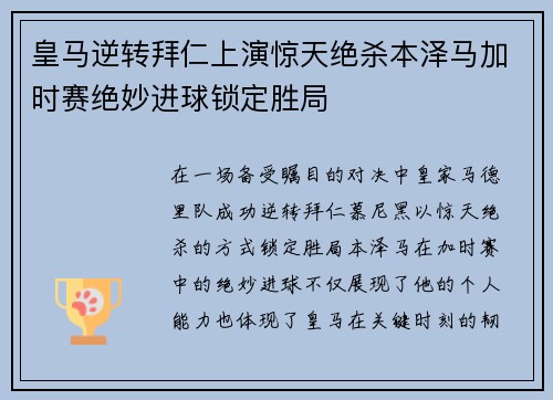 皇马逆转拜仁上演惊天绝杀本泽马加时赛绝妙进球锁定胜局