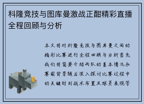 科隆竞技与图库曼激战正酣精彩直播全程回顾与分析